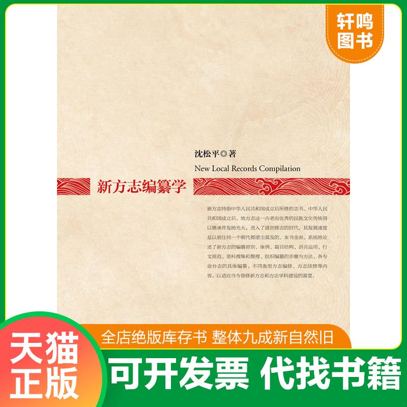 正版发货快新方志编纂学 9787308135436 沈松平著 浙江大学出版社