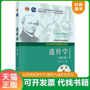 正版速发9787030429537 遗传学第三版 刘庆昌 科学出版社有限责任公司