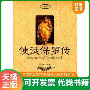 正版速发9787501239559 正版现货 使徒保罗传 吴涤申编著 世界知识出版社