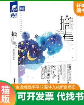 现货正版9787807130284 摘星 全三册 林笛儿 山东画报出版社