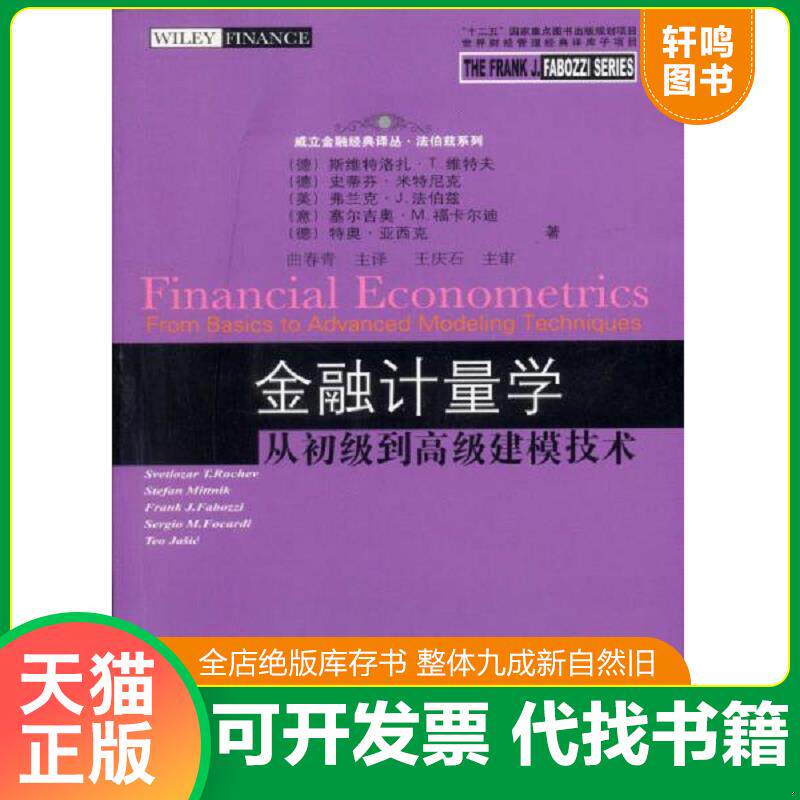 正版发货快金融计量学:从初级到高级建模技术 9787565407314 (德)维特夫 东北财经大学出版社有限责任公司