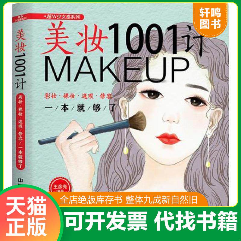 正版发货快美妆1001计:彩妆·裸妆·遮瑕·修容一本就够了 9787113242275 王彦亮 中国铁道出版社
