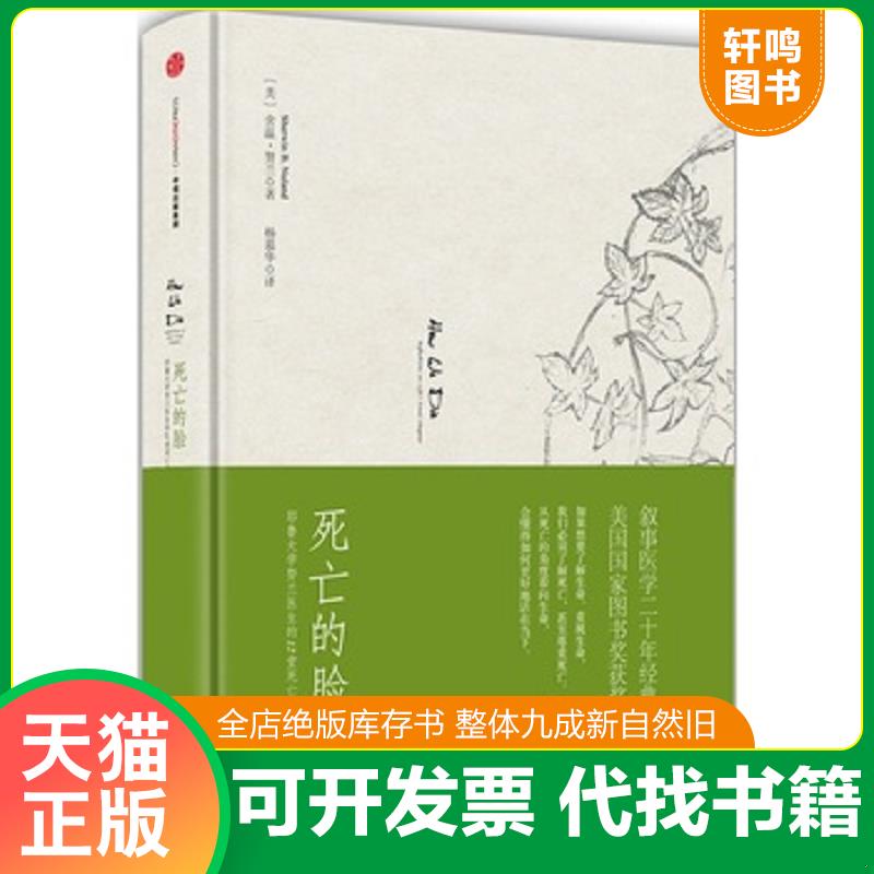 正版发货快死亡的脸：耶鲁大学努兰医生的12堂死亡课 9787508655086 [美]舍温努兰（SherwinNuland） 中信出版社 - 实物图