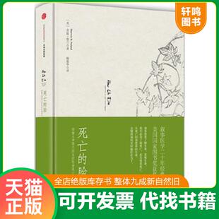 正版发货快死亡的脸：耶鲁大学努兰医生的12堂死亡课 9787508655086 [美]舍温努兰（SherwinNuland） 中信出版社