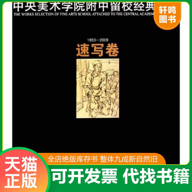 正版发货快中央美术学院附中留校经典作品：速写卷（1953-2009） 9787534027871 中央美术学院附属中学美术学校　编 浙江人民美术