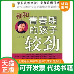 孩子较劲 关承华 9787562231509 正版 华中师范大学出版 别和青春期 著 社 速发9787562231509