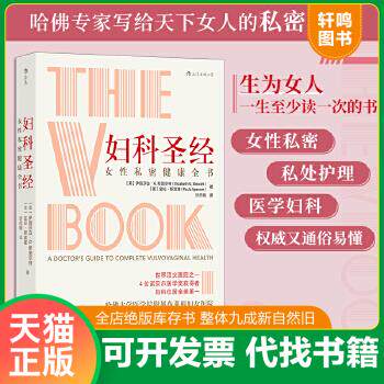 现货正版9787518954858 妇科圣经：女性私密健康全书[美] 伊丽莎白·G.斯图尔特（Elizabeth G. Stewart）9787518954858科学技术文