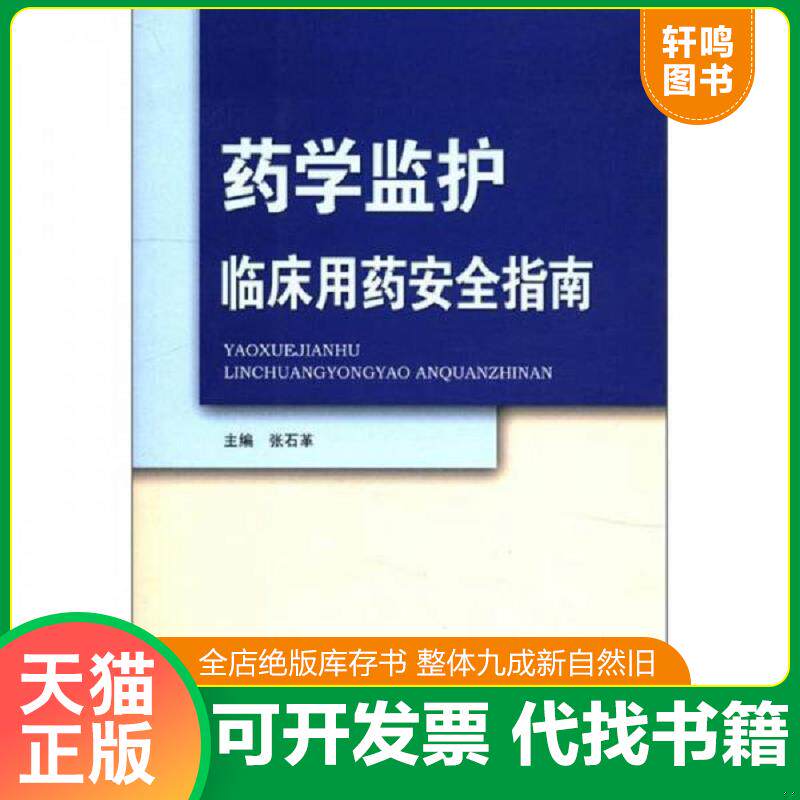 正版发货快药学监护：临床用药安全指南 9787530457177 张石革 北京科学技术出版社