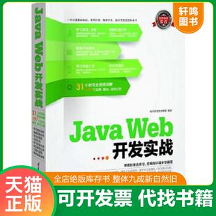 正版速发9787302318934 软件开发实战:Java Web开发实战 软件开发技术联盟 清华大学出版社