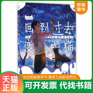 正版速发9787549247509 回到过去变成猫4 陈词懒调 长江出版社