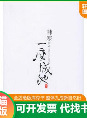 正版速发9787539132150 一座城池H38154 韩寒著 ２１世纪