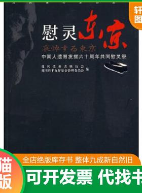 正版速发9787509713099 慰灵东京：中国人遗骨发掘六十周年共同慰灵祭 花冈受难者联谊会,花冈和平友好基金管理委员会编 社会科学