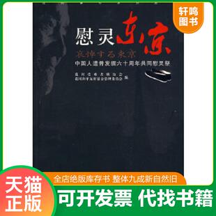 正版速发9787509713099 慰灵东京：中国人遗骨发掘六十周年共同慰灵祭 花冈受难者联谊会,花冈和平友好基金管理委员会编 社会科学