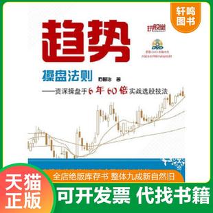 正版速发9787121185847 趋势操盘法则:资深操盘手6年60倍实战选股技法 方国治 著 电子工业出版社