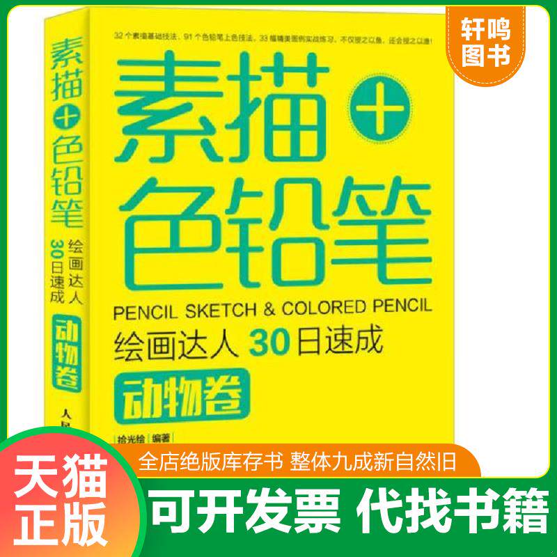 正版发货快素描+色铅笔 绘画达人30日速成:动物卷 9787115400161 拾光绘 编著 人民邮电出版社
