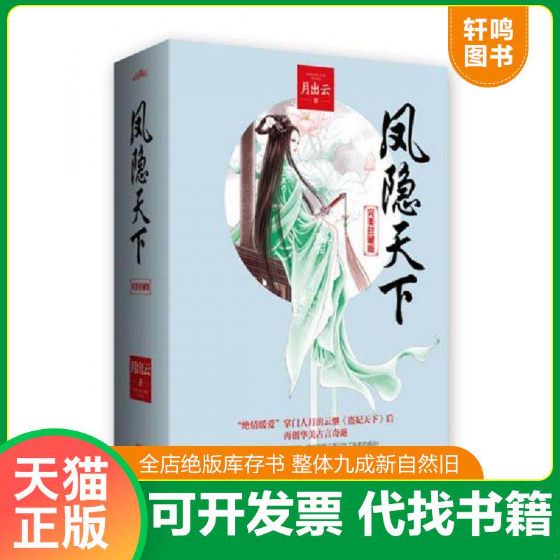 正版发货快凤隐天下下完美珍藏版 9787555241317 月出云 青岛出版社