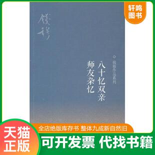 正版发货快八十忆双亲 师友杂忆 9787108040688 钱穆 生活·读书·新知三联书店