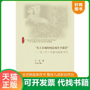 正版发货快“为了灵魂的纯洁而含辛茹苦”：艾·巴·辛格与创伤书写 9787308136129 丁玫　著 浙江大学出版社