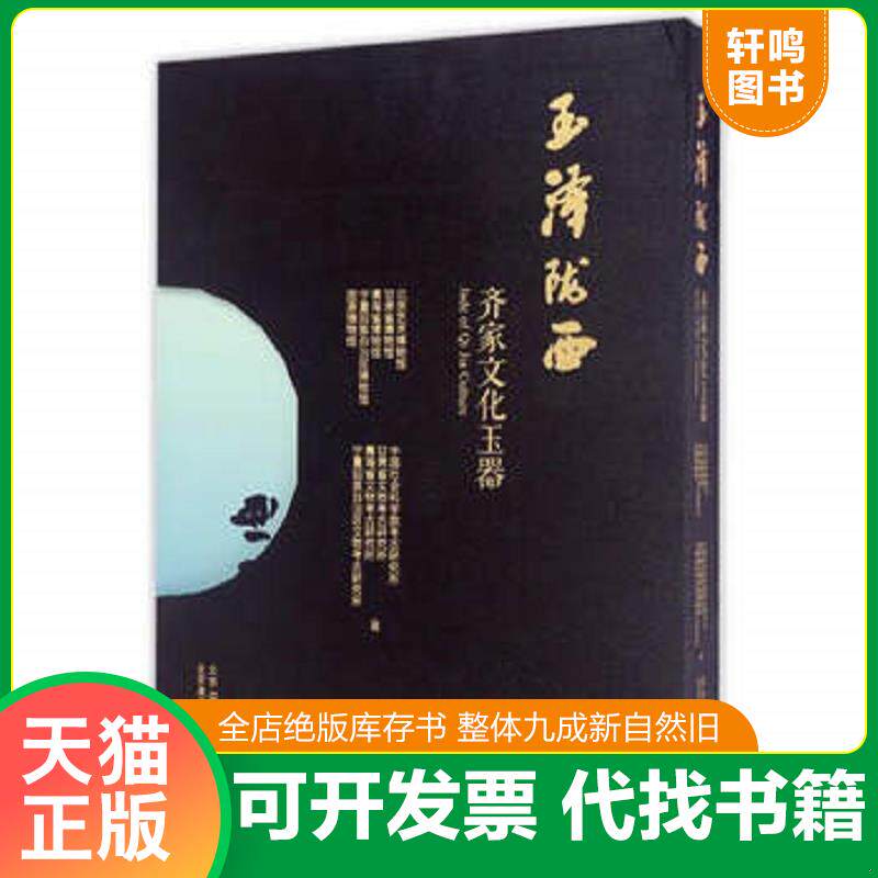 正版发货快玉泽陇西：齐家文化玉器 9787805018393 不详 北京美术摄影出版社