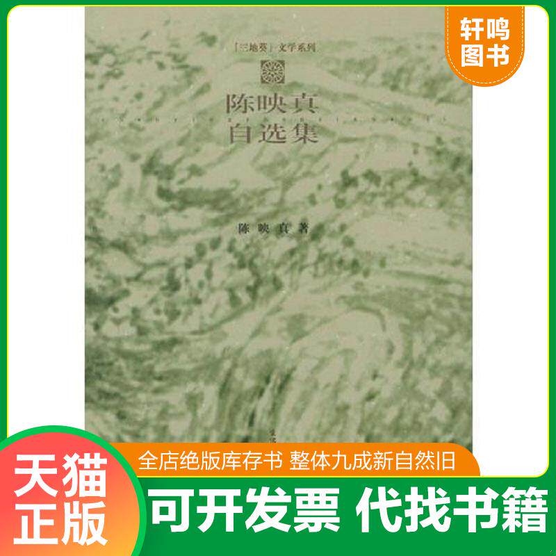 正版发货快陈映真自选集 9787108012524 陈映真著 生活.读书.新知三联书店