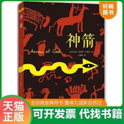 正版速发9787544274227 神箭 （尼日利亚）钦努阿·阿契贝著,马群英译 南海出版公司