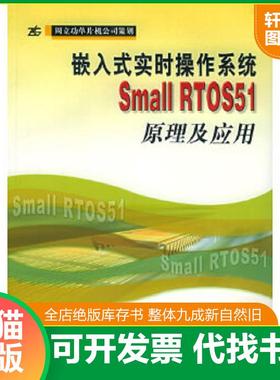 正版速发9787810774093 嵌入式实时操作系统Small RTOS51原理及应用 陈明计等编著 北京航天航空大学出版社