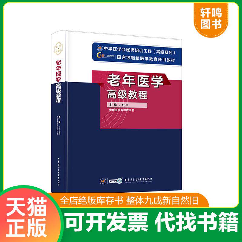 正版发货快老年医学高级教程 9787830050023 李小鹰 中华医学电子音像出版社