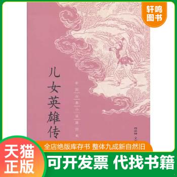 正版包邮9787101093742 中国古典小说最经典：儿女英雄传 （清）文康著 中华书局