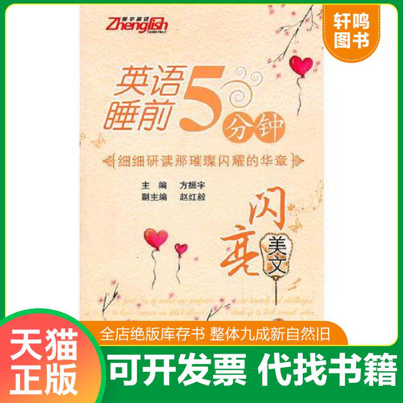 正版发货快英语睡前5分钟:闪亮美文 9787512403734 方振宇 编 北京航空航天大学出版社
