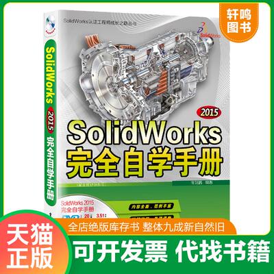 正版发货快SolidWorks 2015完全自学手册（配全程视频教程） 9787121289552 商剑鹏编著 电子工业出版社