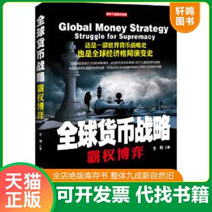 正版速发9787509339824 全球货币战略：霸权博弈 方明 中国法制出版社
