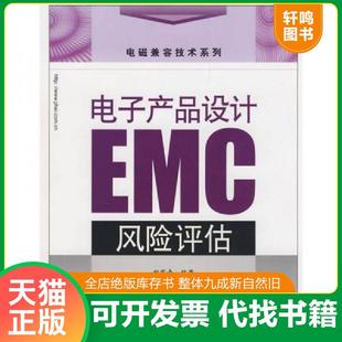 正版速发9787121066283 电子产品设计EMC风险评估 郑军奇编著 电子工业出版社