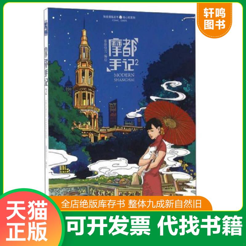 正版发货快摩都手记（2） 9787514509335 慕容引* 中国致公出版社 - 实物图