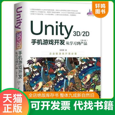 正版发货快Unity3D2D手机游戏开发 从学习到产品第4版 9787302525813 金玺曾 清华大学出版社