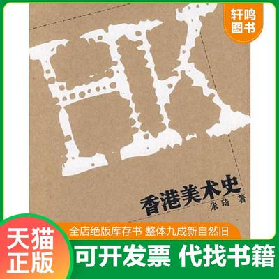 正版速发9787541032356 香港美术史 朱琦　著 四川美术出版社