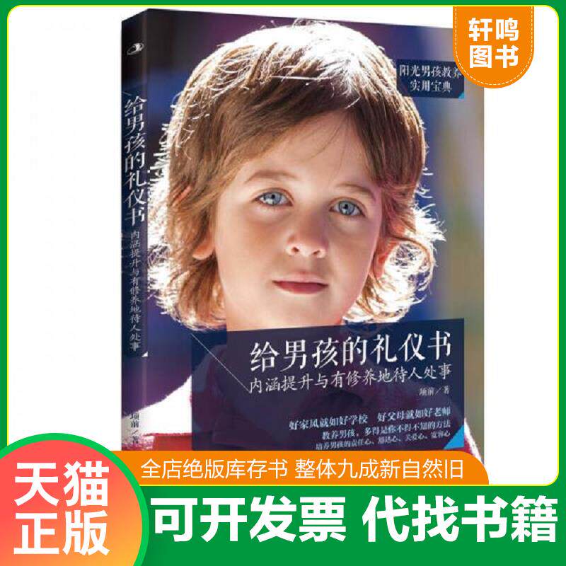 正版发货快给男孩的礼仪书 内涵提升与有修养地待人处事  项前  著 中华工商联合出版社 9787515816456 项前 中华工商联合出版社