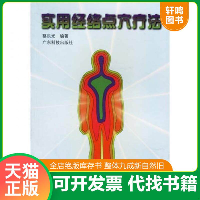 正版发货快实用经络点穴疗法 9787535912466 蔡洪光编著 广东科技出版社