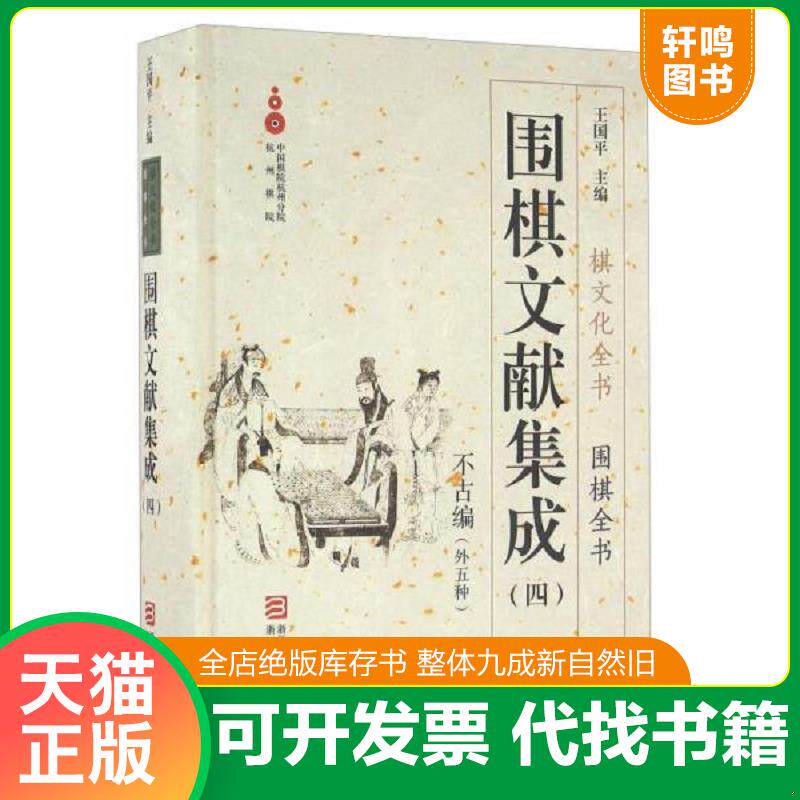 正版发货快围棋文献集成：4不古编外5种(精装) 围棋全书/棋文化全书 围棋布局技巧对局技巧中盘战略古谱围棋技巧零基础入门与提高
