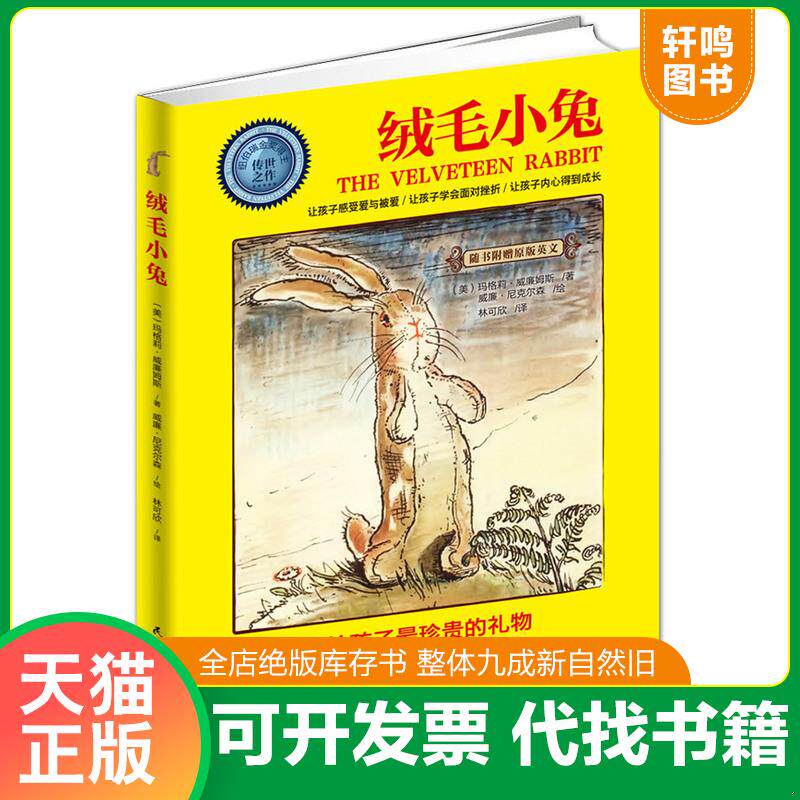 正版发货快绒毛小兔 9787513902816 [美]玛格莉·威廉姆斯著；林可欣译；[美]威廉·尼克尔森绘 民主与建设出版社