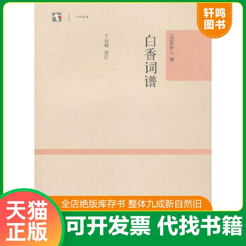 正版速发9787532566952 白香词谱 （清）舒梦兰撰,丁如明注订 上海古籍出版社