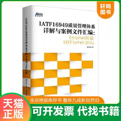 正版发货快IATF16949质量管理体系详解与案例文件汇编: TS16949转版IATF16949：2016 9787515820248 谭洪华 中华工商联合出版社