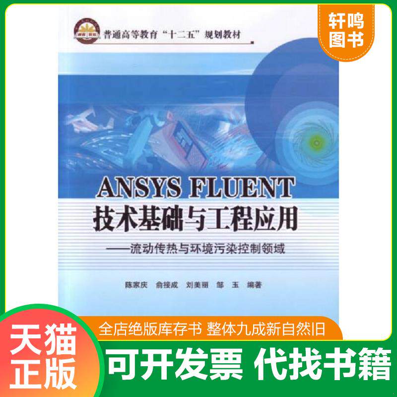 正版发货快ANSYS FLUENT 技术基础与工程应用 9787511427359 陈家庆等编著 中国石化出版社有限公司
