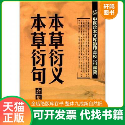 正版发货快中医珍本文库影印点校 本草衍义 本草衍句合集 9787537741316 （宋）寇宗奭　等著 山西科学技术出版社