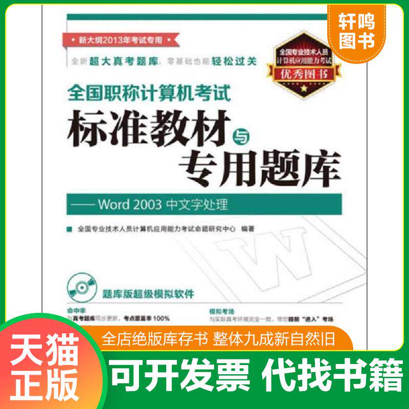 正版发货快全国职称计算机考试标准教材与专用题库：Word 2003中文字处理 9787115297532 全国专业技术人员计算机应用能力考试命题