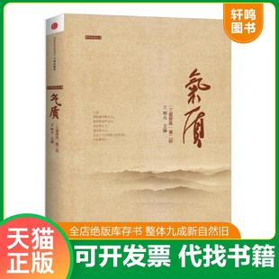 正版速发9787508637594 气质：《三度修炼》第二部 王明夫 中信出版社