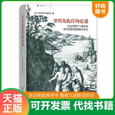 现货正版9787100154253 罗得岛海岸的痕迹：从古代到十八世纪末西方思想中的自然与文化 [美]克拉伦斯·格拉肯著,梅小侃译 商务印