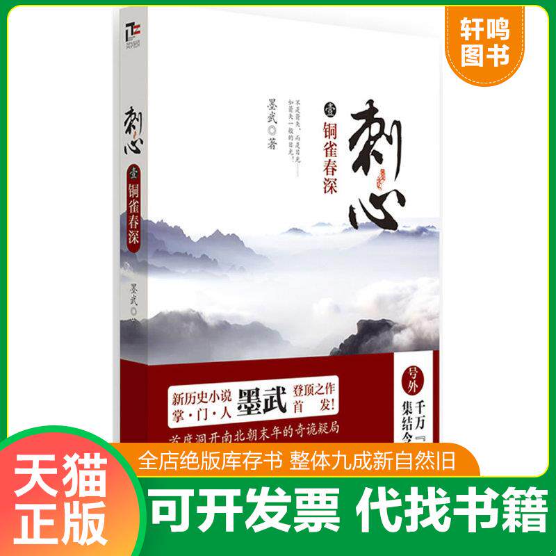 正版发货快刺心1铜雀春深 9787550226845 墨武著 北京联合出版公司