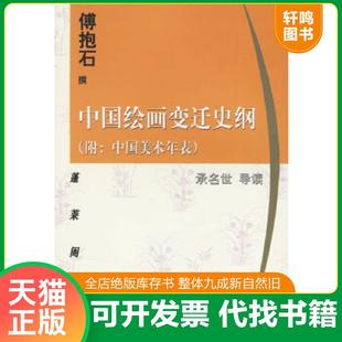 正版速发9787532524921 中国绘画变迁史纲：附：中国美术年表 傅抱石 上海古籍出版社