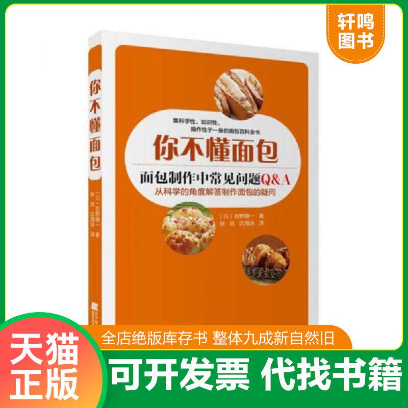 正版发货快你不懂面包9787538199253 9787538199253 （日）吉野精一著张岚沈海泳译 辽宁科学技术出版社