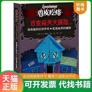 正版速发9787544823838 鸡皮疙瘩百变闯关大探险系列 鬼怪屋的红绿手印能变幽灵的魔杖 [美]R.L.斯坦著,袁异　译 接力出版社